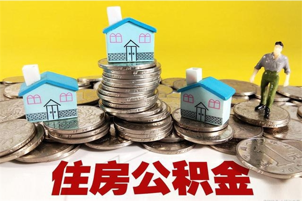 雄安新区退休后马上可以取公积金吗（退休了就可以提取住房公积金）