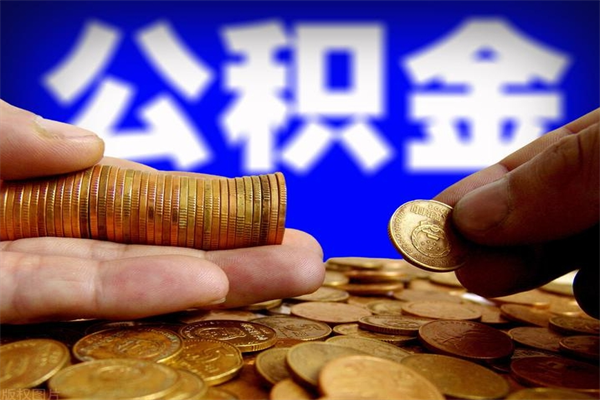 雄安新区公积金取4万手续费要1万5（公积金4万可以提取多少）